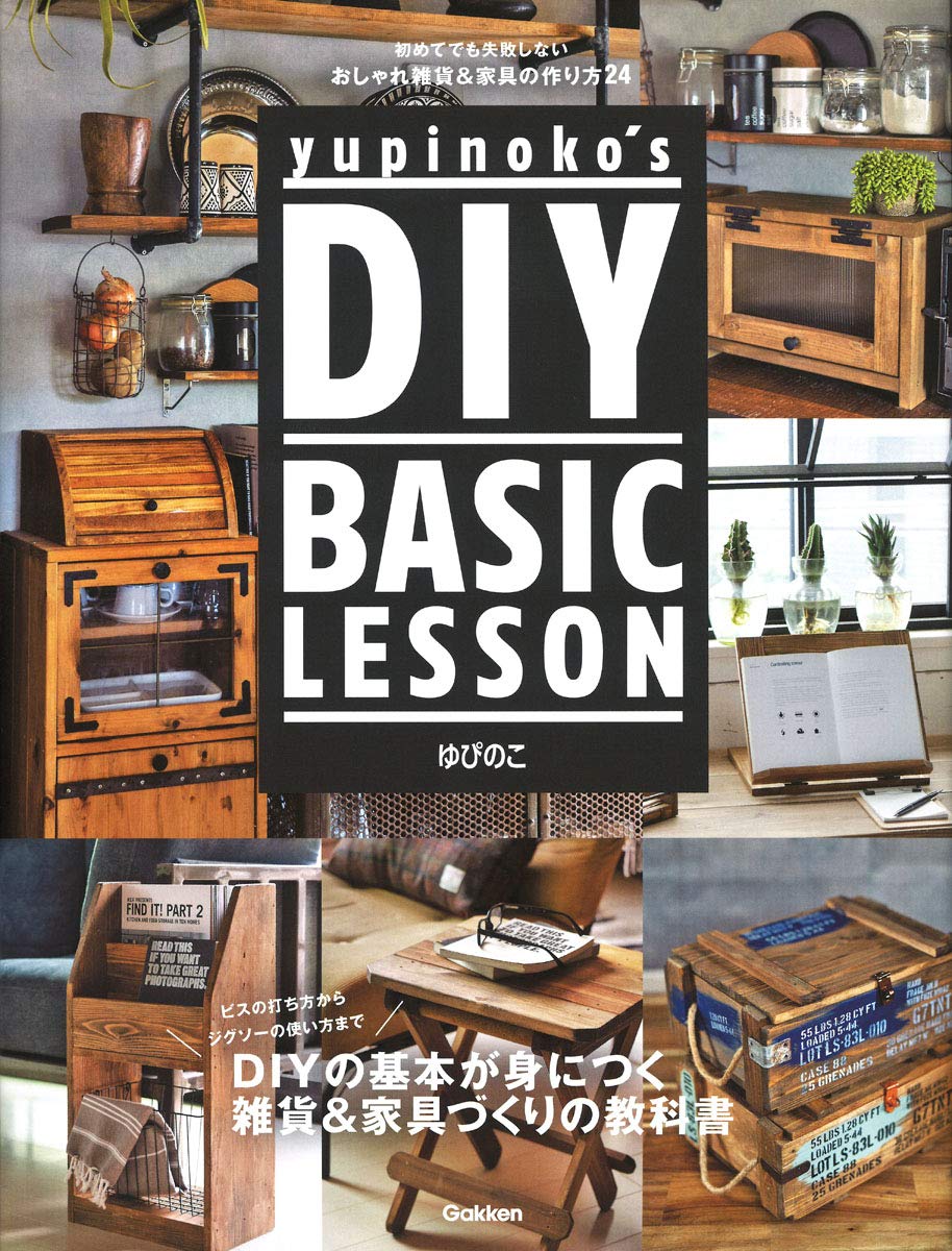 yupinoko's DIY BASIC LESSON 初めてでも失敗しない … Amazon.co.jp: yupinoko's DIY BASIC LESSON:初めてでも失敗しない